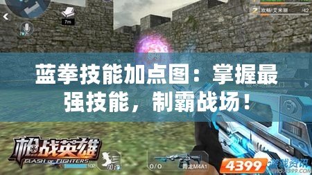 藍(lán)拳技能加點(diǎn)圖：掌握最強(qiáng)技能，制霸戰(zhàn)場(chǎng)！