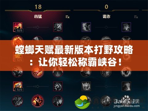 螳螂天賦最新版本打野攻略：讓你輕松稱霸峽谷！