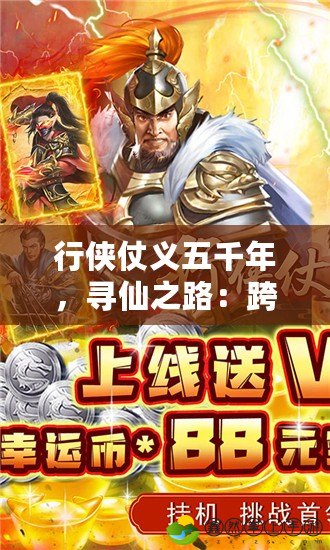 行俠仗義五千年，尋仙之路：跨越時空的英雄夢