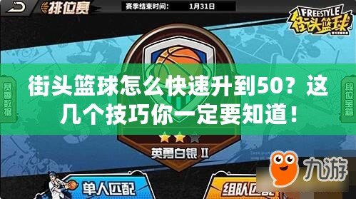 街頭籃球怎么快速升到50？這幾個技巧你一定要知道！