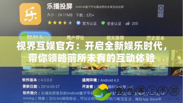 視界互娛官方：開啟全新娛樂時代，帶你領略前所未有的互動體驗