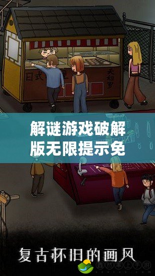 解謎游戲破解版無(wú)限提示免廣告，暢享無(wú)阻的智力挑戰(zhàn)之旅