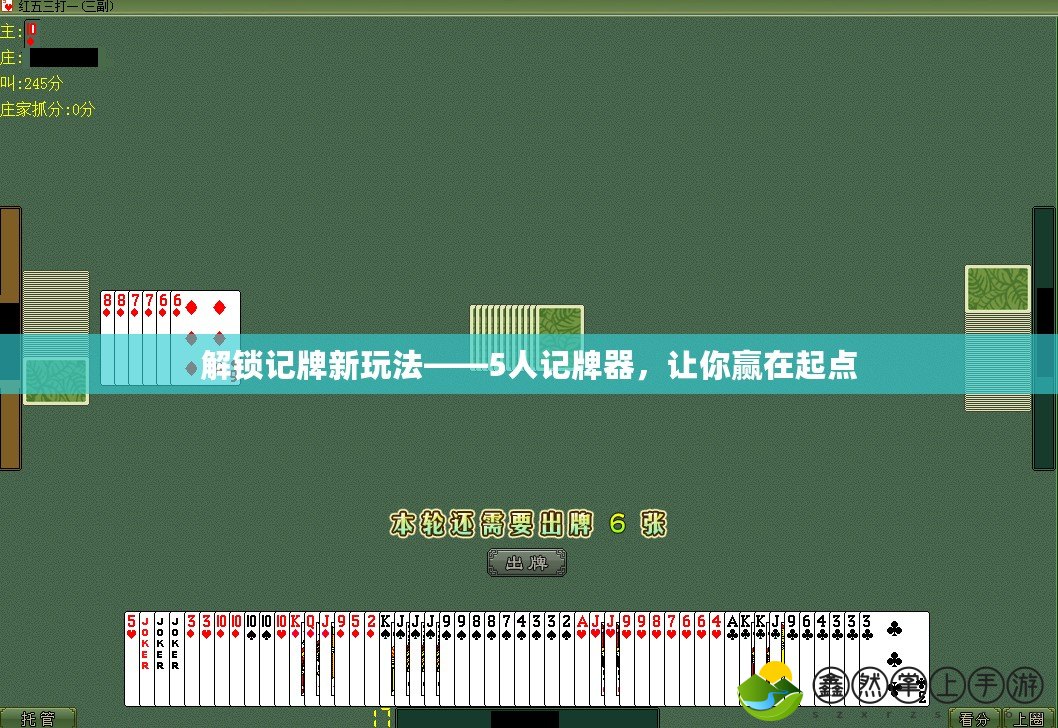 解鎖記牌新玩法——5人記牌器，讓你贏在起點