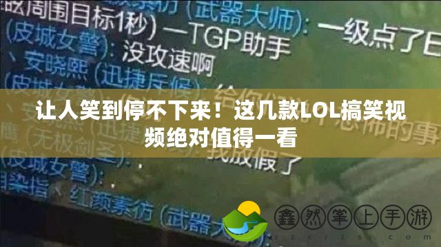 讓人笑到停不下來！這幾款LOL搞笑視頻絕對值得一看