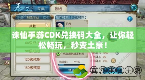 誅仙手游CDK兌換碼大全，讓你輕松暢玩，秒變土豪！