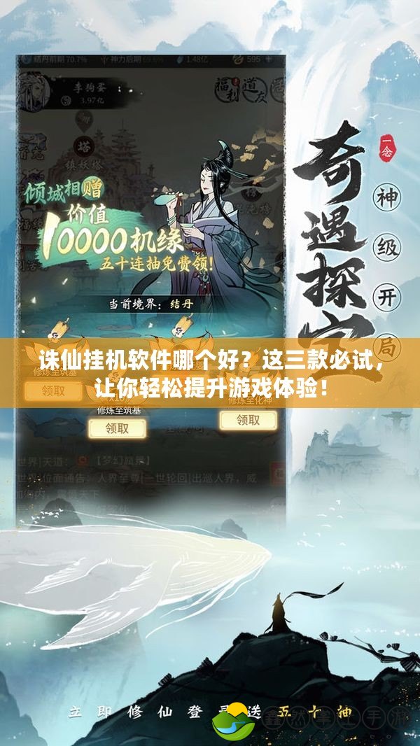 誅仙掛機軟件哪個好？這三款必試，讓你輕松提升游戲體驗！