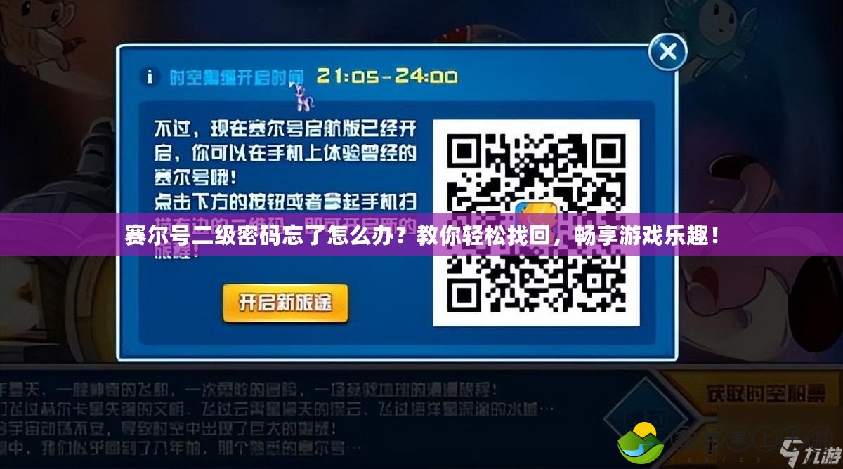 賽爾號二級密碼忘了怎么辦？教你輕松找回，暢享游戲樂趣！