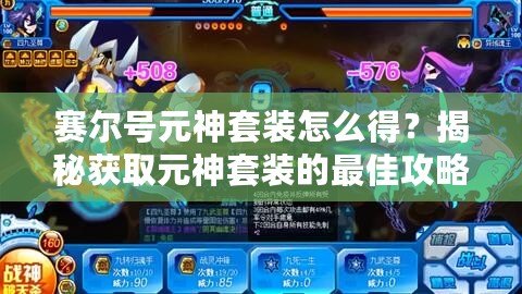 賽爾號(hào)元神套裝怎么得？揭秘獲取元神套裝的最佳攻略！