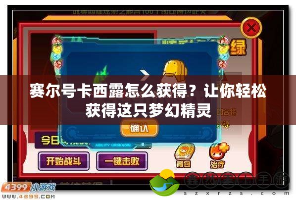 賽爾號卡西露怎么獲得？讓你輕松獲得這只夢幻精靈