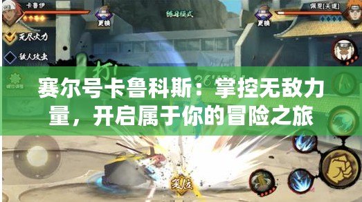 賽爾號卡魯科斯：掌控?zé)o敵力量，開啟屬于你的冒險(xiǎn)之旅
