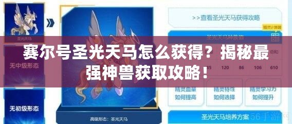 賽爾號(hào)圣光天馬怎么獲得？揭秘最強(qiáng)神獸獲取攻略！