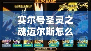 賽爾號圣靈之魂邁爾斯怎么打？詳細(xì)攻略大揭秘！