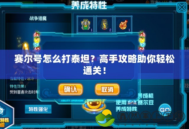 賽爾號怎么打泰坦？高手攻略助你輕松通關(guān)！