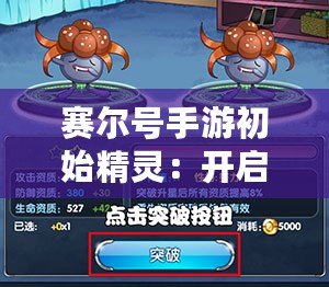 賽爾號手游初始精靈：開啟冒險的第一步，選擇你的精靈伙伴！