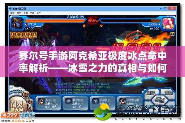賽爾號(hào)手游阿克希亞極度冰點(diǎn)命中率解析——冰雪之力的真相與如何突破？