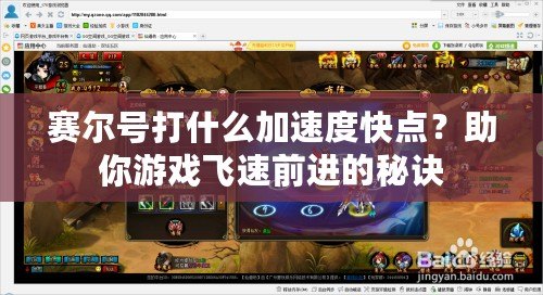 賽爾號打什么加速度快點？助你游戲飛速前進的秘訣