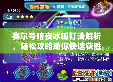 賽爾號暗夜冰狐打法解析，輕松攻略助你快速獲勝！