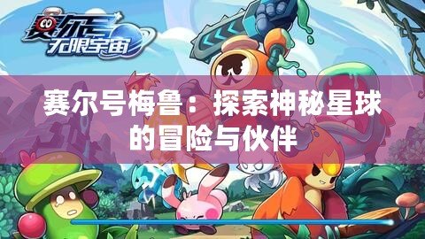 賽爾號梅魯：探索神秘星球的冒險與伙伴