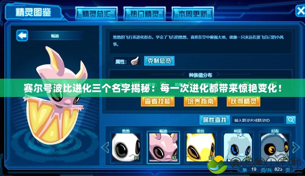 賽爾號(hào)波比進(jìn)化三個(gè)名字揭秘：每一次進(jìn)化都帶來驚艷變化！