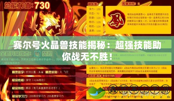 賽爾號(hào)火晶獸技能揭秘：超強(qiáng)技能助你戰(zhàn)無(wú)不勝！