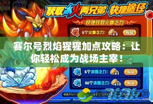 賽爾號(hào)烈焰猩猩加點(diǎn)攻略：讓你輕松成為戰(zhàn)場(chǎng)主宰！