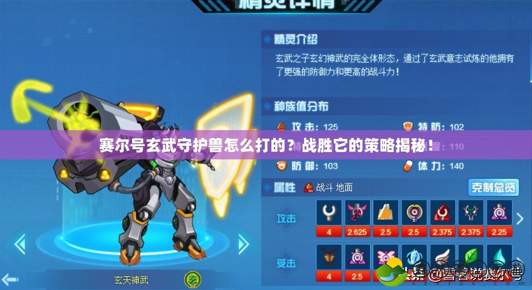 賽爾號玄武守護獸怎么打的？戰(zhàn)勝它的策略揭秘！