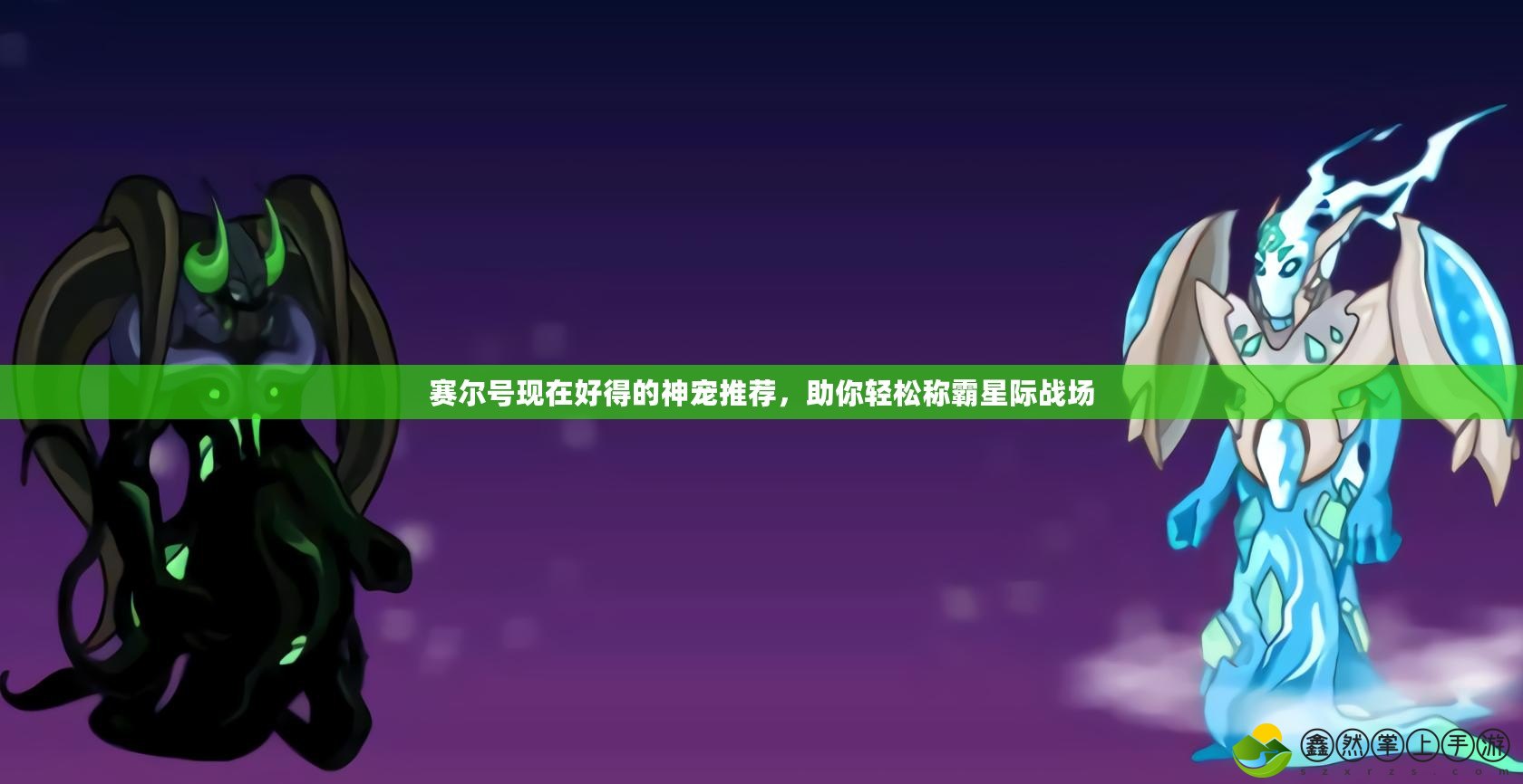 賽爾號(hào)現(xiàn)在好得的神寵推薦，助你輕松稱(chēng)霸星際戰(zhàn)場(chǎng)