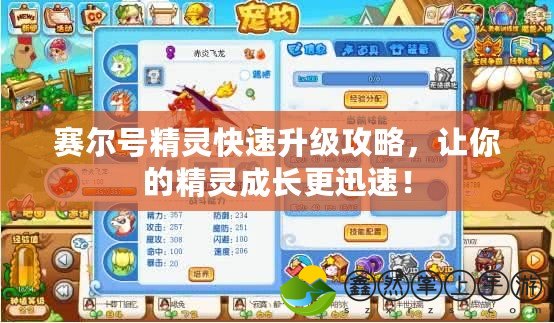 賽爾號精靈快速升級攻略，讓你的精靈成長更迅速！