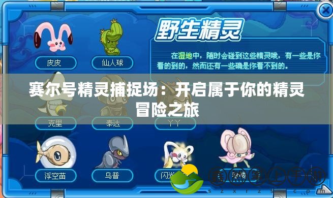 賽爾號精靈捕捉場：開啟屬于你的精靈冒險之旅