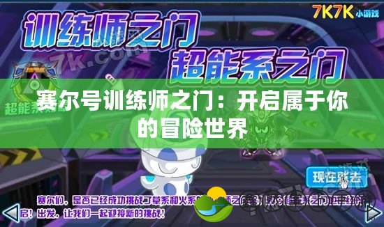 賽爾號訓(xùn)練師之門：開啟屬于你的冒險(xiǎn)世界