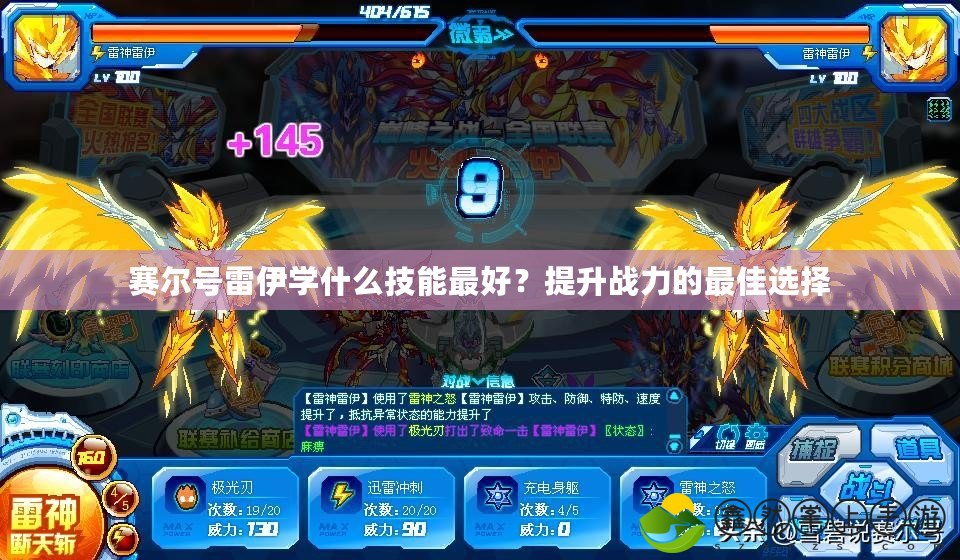 賽爾號雷伊學(xué)什么技能最好？提升戰(zhàn)力的最佳選擇