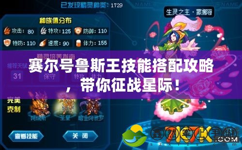 賽爾號魯斯王技能搭配攻略，帶你征戰(zhàn)星際！