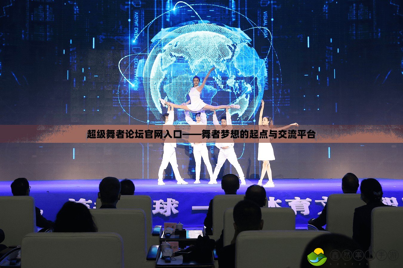 超級(jí)舞者論壇官網(wǎng)入口——舞者夢想的起點(diǎn)與交流平臺(tái)