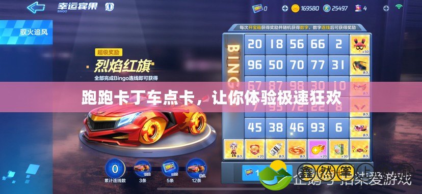 跑跑卡丁車點卡，讓你體驗極速狂歡