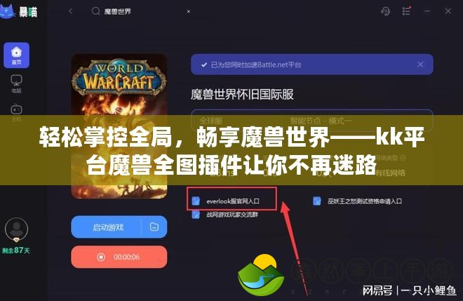 輕松掌控全局，暢享魔獸世界——kk平臺(tái)魔獸全圖插件讓你不再迷路