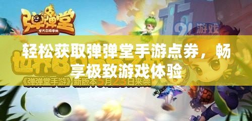 輕松獲取彈彈堂手游點券，暢享極致游戲體驗