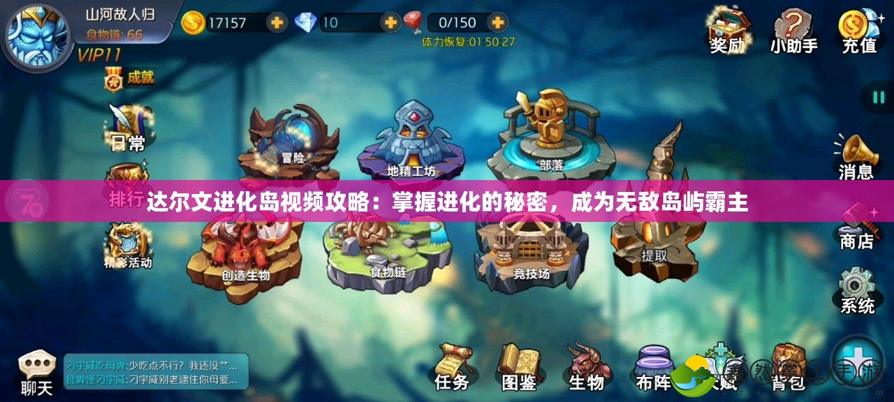 達爾文進化島視頻攻略：掌握進化的秘密，成為無敵島嶼霸主