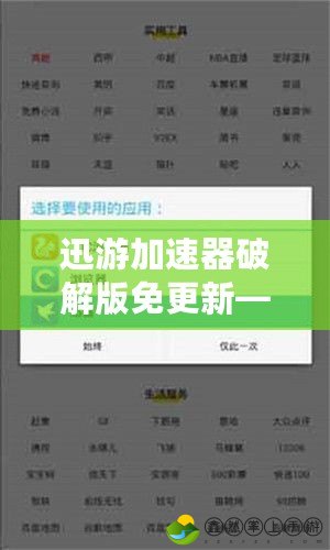 迅游加速器破解版免更新——游戲加速神器，讓你的游戲體驗無與倫比