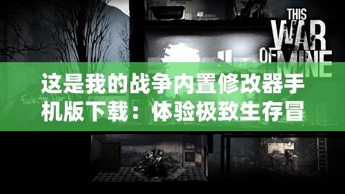 這是我的戰(zhàn)爭(zhēng)內(nèi)置修改器手機(jī)版下載：體驗(yàn)極致生存冒險(xiǎn)的終極工具！