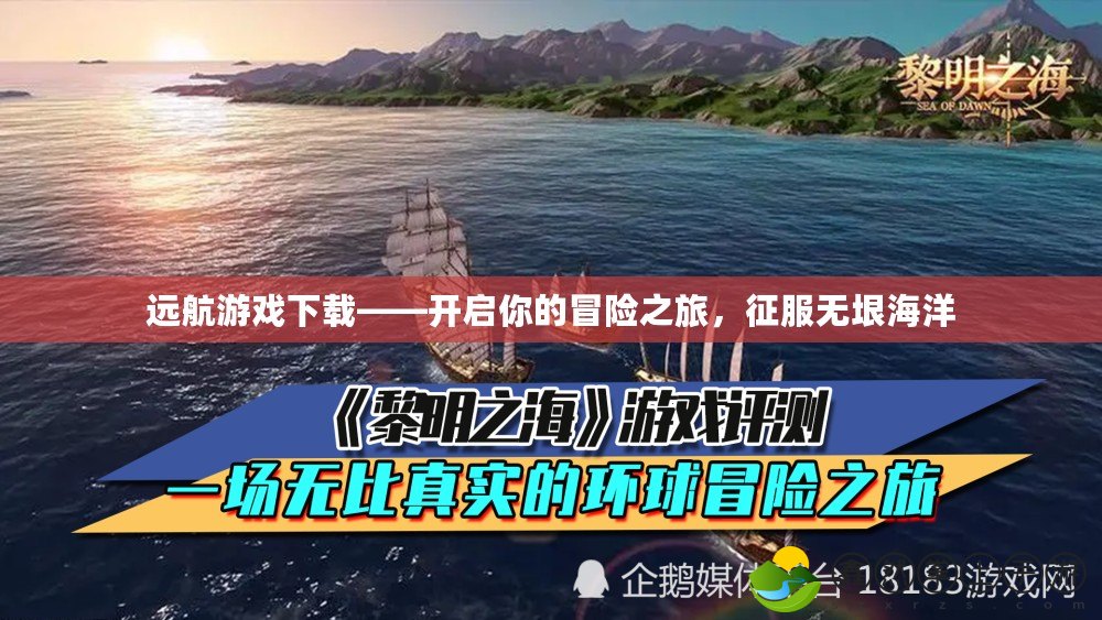 遠(yuǎn)航游戲下載——開啟你的冒險之旅，征服無垠海洋