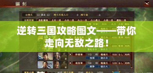 逆轉三國攻略圖文——帶你走向無敵之路！