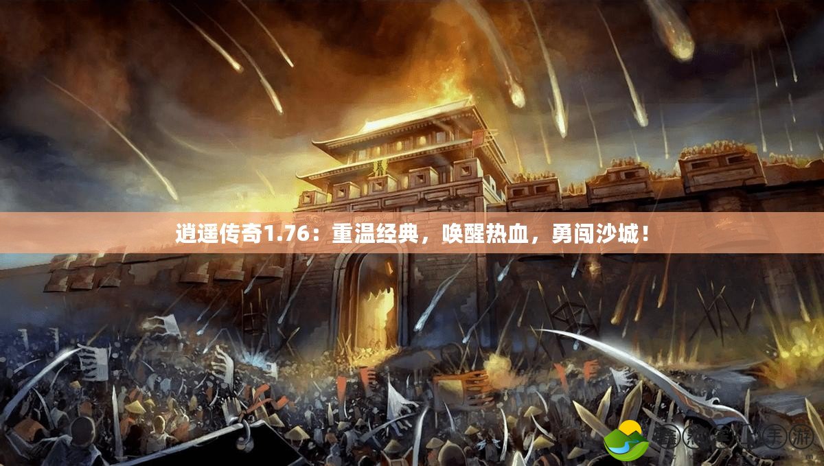 逍遙傳奇1.76：重溫經(jīng)典，喚醒熱血，勇闖沙城！