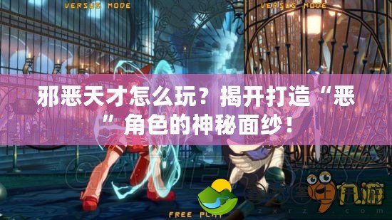 邪惡天才怎么玩？揭開打造“惡”角色的神秘面紗！