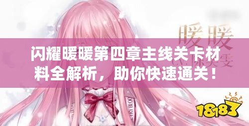 閃耀暖暖第四章主線關(guān)卡材料全解析，助你快速通關(guān)！