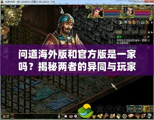 問道海外版和官方版是一家嗎？揭秘兩者的異同與玩家選擇