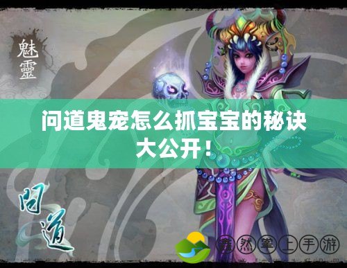 問道鬼寵怎么抓寶寶的秘訣大公開！
