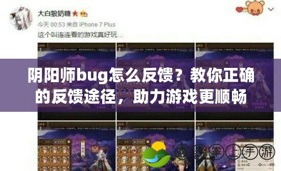 陰陽師bug怎么反饋？教你正確的反饋途徑，助力游戲更順暢