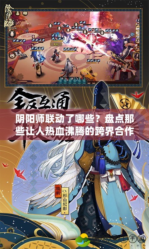 陰陽師聯(lián)動了哪些？盤點那些讓人熱血沸騰的跨界合作！