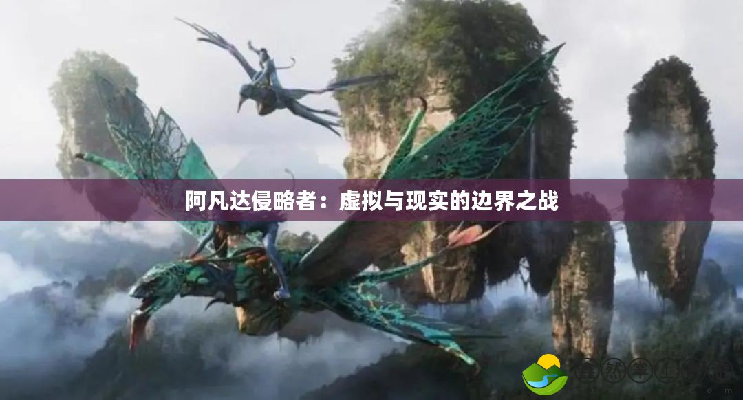 阿凡達(dá)侵略者：虛擬與現(xiàn)實(shí)的邊界之戰(zhàn)
