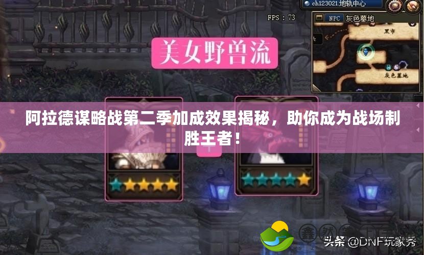阿拉德謀略戰(zhàn)第二季加成效果揭秘，助你成為戰(zhàn)場(chǎng)制勝王者！
